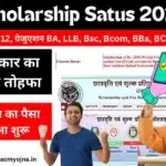 UP Scholarship Satus 2024-25