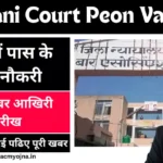 Bhiwani Court Peon Vacancy