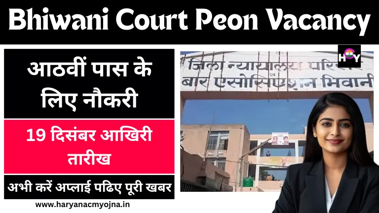 Bhiwani Court Peon Vacancy