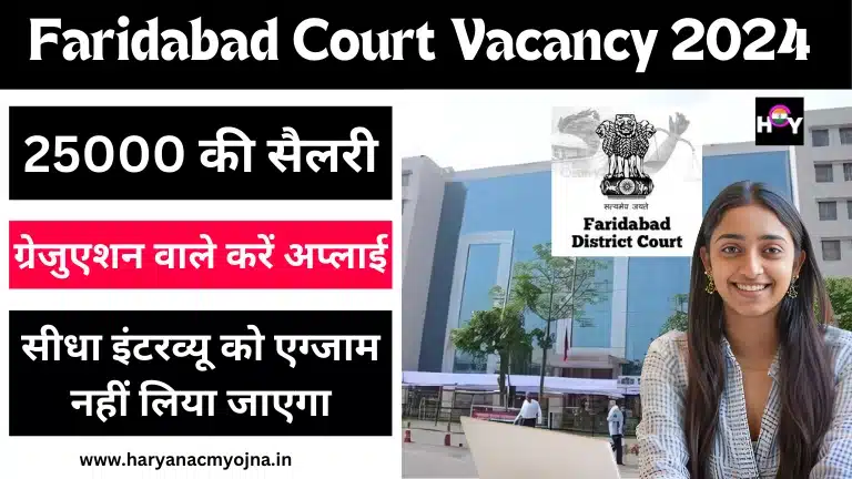 Faridabad Court Vacancy 2024