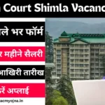 HP High Court Shimla Vacancy 2024