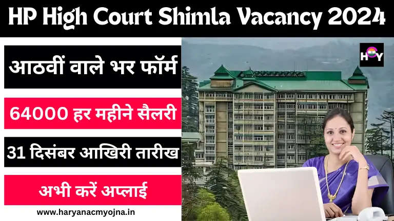 HP High Court Shimla Vacancy 2024