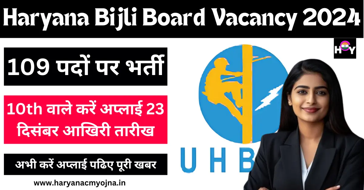 Haryana Bijli Board Vacancy 2024