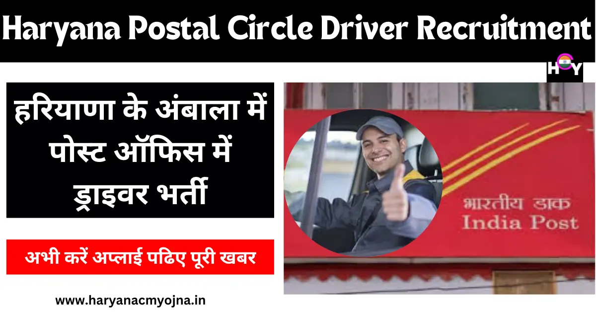 Haryana Postal Circle Driver Recruitment 2024