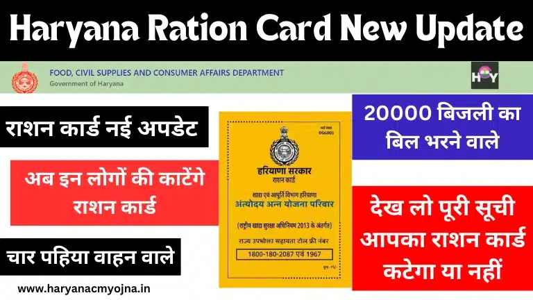 Haryana Ration Card New Update