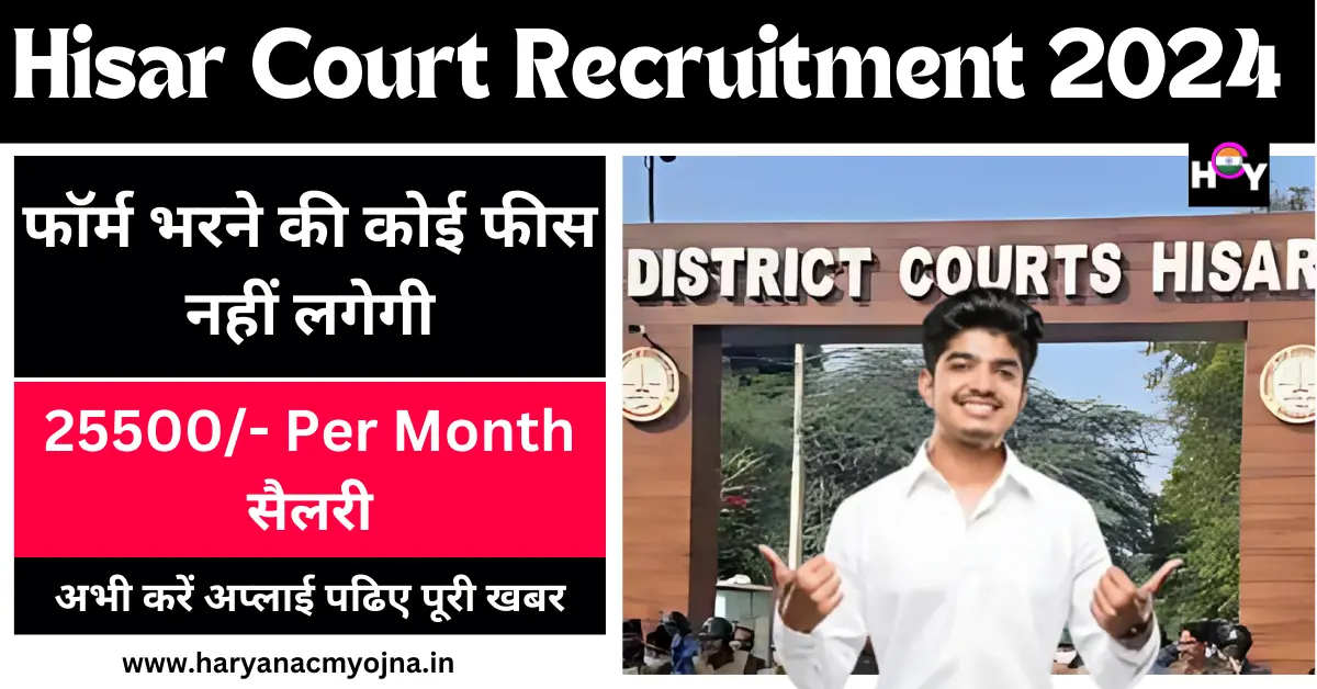 Hisar Court Recruitment 2024