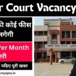 Jhajjar Court Vacancy