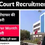 Karnal Court Stenographer Recruitment 2024