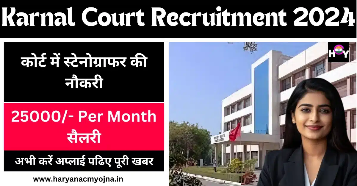 Karnal Court Stenographer Recruitment 2024