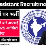 NIACL Assistant Recruitment 2024