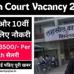 Sirsa Court job Haryanacmyojna