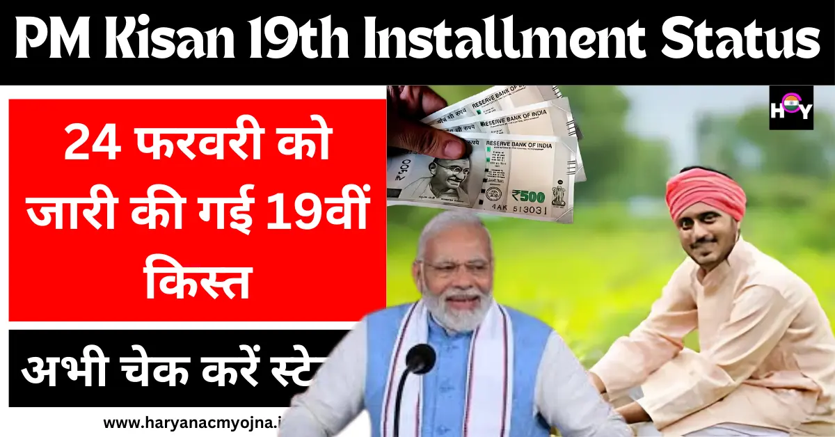 PM Kisan 19th Installment Status