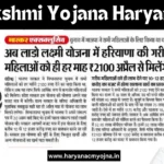 Lado lakshmi Yojana Haryana 2025